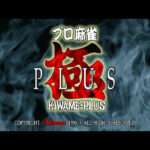 【PS】プロ麻雀 極PLUS