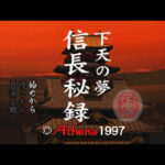 【PS】信長秘録 下天の夢