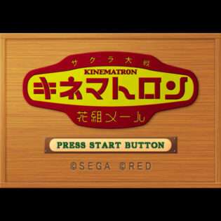 サクラ大戦・キネマトロン花組メール