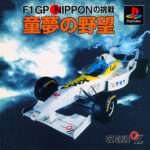 【PS】童夢の野望 〜F1 GP NIPPONの挑戦〜