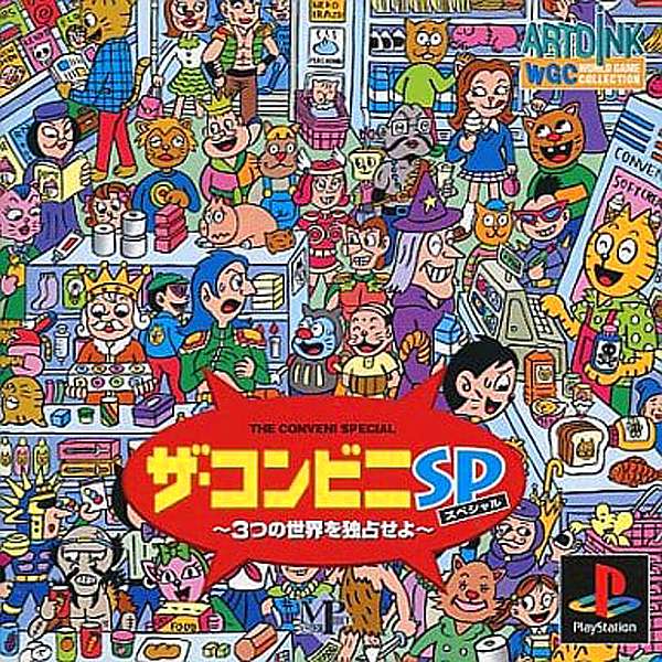 【PS】ザ・コンビニスペシャル 〜3つの世界を独占せよ〜