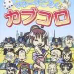 【PS2】マネーすごろく カブコロ