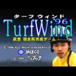 【PS/SS】ターフウィンド’96〜武豊 競走馬育成ゲーム〜