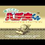 【PS】帰ってきたパチ夫くん〜DREAM COLLECTION〜