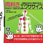 【DS】両利きエクササイズ -理論の右手と感性の左手-