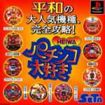 【PS】パチンコ大好き