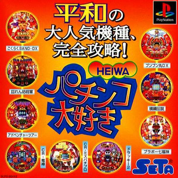 【PS】パチンコ大好き