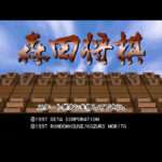 【PS】森田将棋