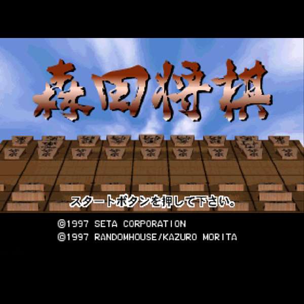 【PS】森田将棋