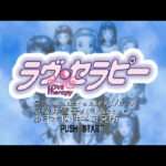 【PS】ラブ・セラピー