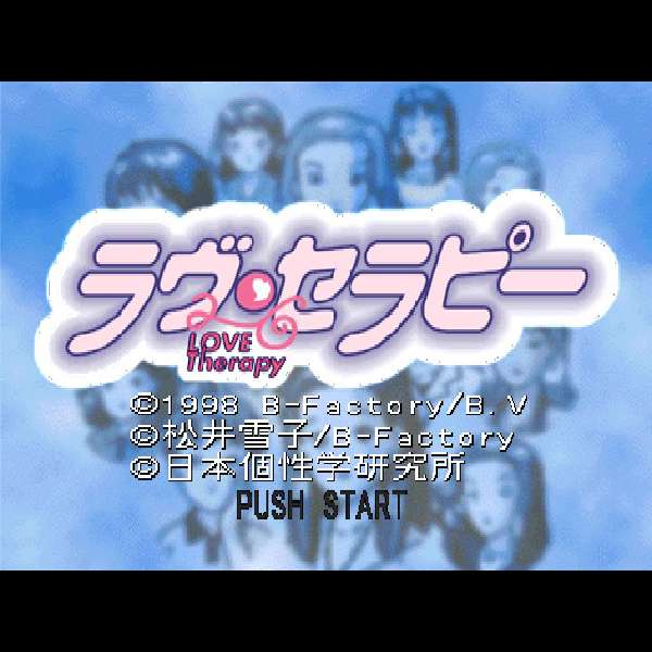【PS】ラブ・セラピー