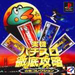 【PS】実機パチスロ徹底攻略 山佐コレクション