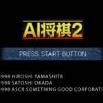 【PS/SS】AI将棋2