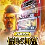 【PS2】パチスロ 信長の野望・天下創世