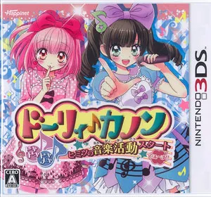 【3DS】ドーリィ♪カノン ドキドキ♪トキメキ♪ヒミツの音楽活動スタートでぇ～す!!