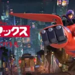 【3DS】ベイマックス ヒーローズバトル