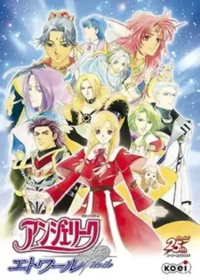 アンジェリーク エトワール