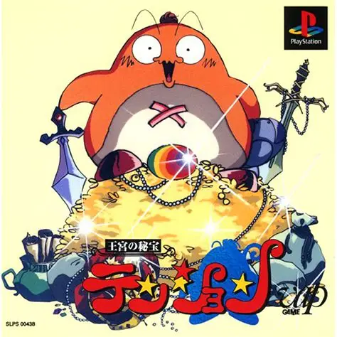 【PS】王宮の秘宝 テンション