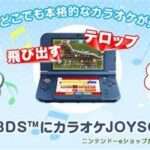 【3DS】カラオケJOYSOUND