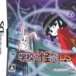 【DS】学校の怪談DS