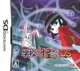 【DS】学校の怪談DS