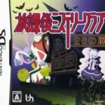 【DS】放課後ミステリークラブ 〜26の扉〜