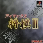 【PS】アイマックス将棋2