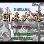 【SFC】林海峯九段の囲碁大道