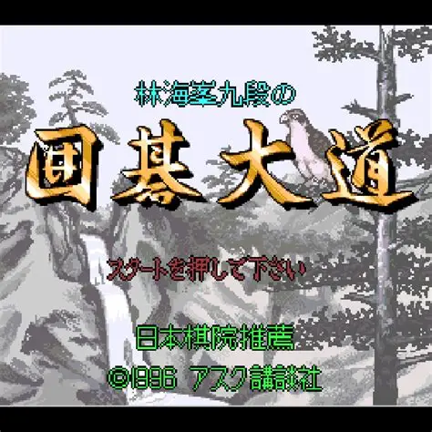 【SFC】林海峯九段の囲碁大道