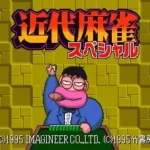 【SFC】近代麻雀スペシャル