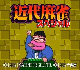 【SFC】近代麻雀スペシャル