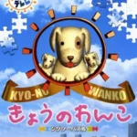 【Wii】ジグソーパズル きょうのわんこ