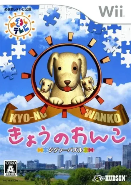 【Wii】ジグソーパズル きょうのわんこ