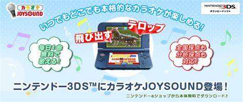 【3DS】カラオケJOYSOUND