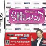 【DS】若林史江のDS株レッスン♪