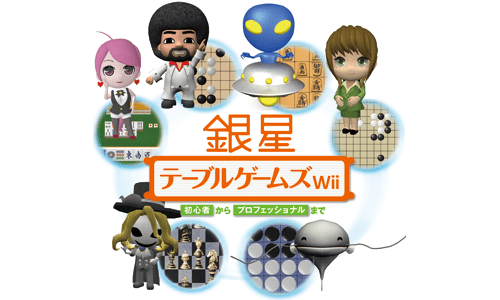【Wii】銀星テーブルゲームズWii