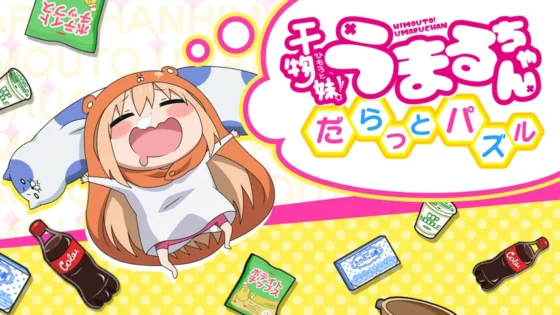 干物妹!うまるちゃん だらっとパズル