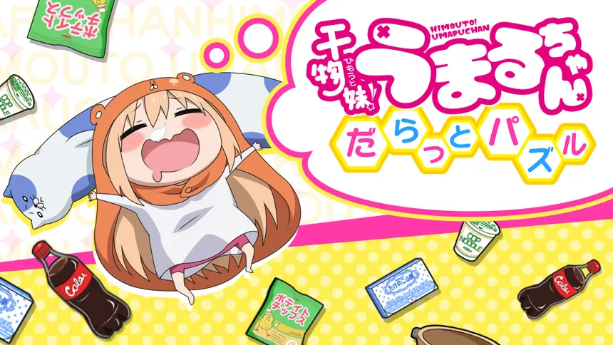 【3DS】干物妹!うまるちゃん だらっとパズル