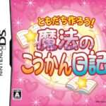 【DS】ともだち作ろう!魔法のこうかん日記
