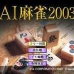 【PS2】AI麻雀2003