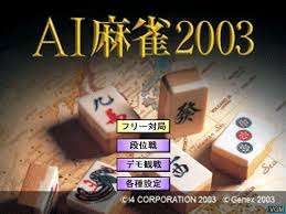 【PS2】AI麻雀2003