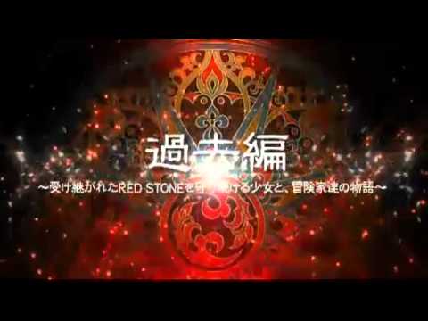 【DS】RED STONE DS 〜赤き意志に導かれし者たち〜