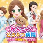 【3DS】わんニャンどうぶつ病院 ペットのお医者さんになろう!