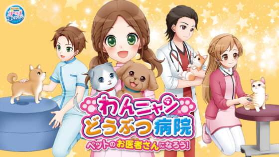 わんニャンどうぶつ病院 ペットのお医者さんになろう!
