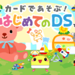 【DS】カードであそぶ!はじめてのDS