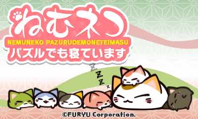 【3DS】ねむネコ パズルでも寝ています