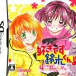 【DS】好きです鈴木くん!! 4人の鈴木くん