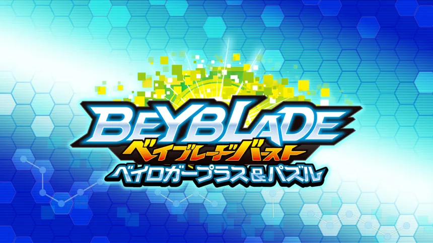 【3DS】ベイブレードバースト ベイロガープラス&パズル