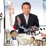 【DS】佐賀のがばいばあちゃんDS