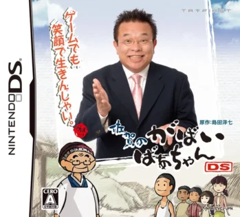 佐賀のがばいばあちゃんDS